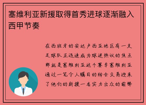 塞维利亚新援取得首秀进球逐渐融入西甲节奏