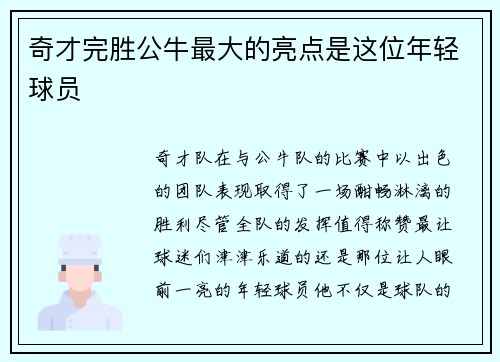 奇才完胜公牛最大的亮点是这位年轻球员