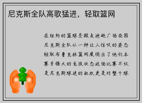 尼克斯全队高歌猛进，轻取篮网