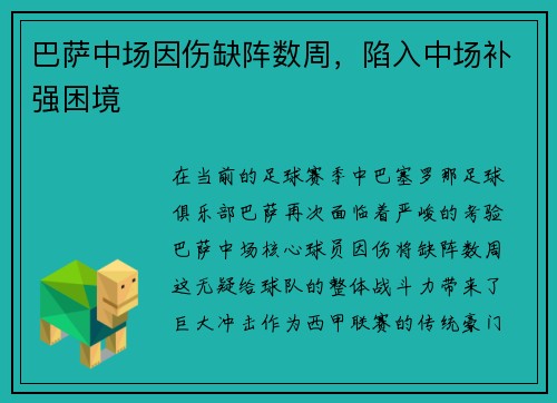 巴萨中场因伤缺阵数周，陷入中场补强困境